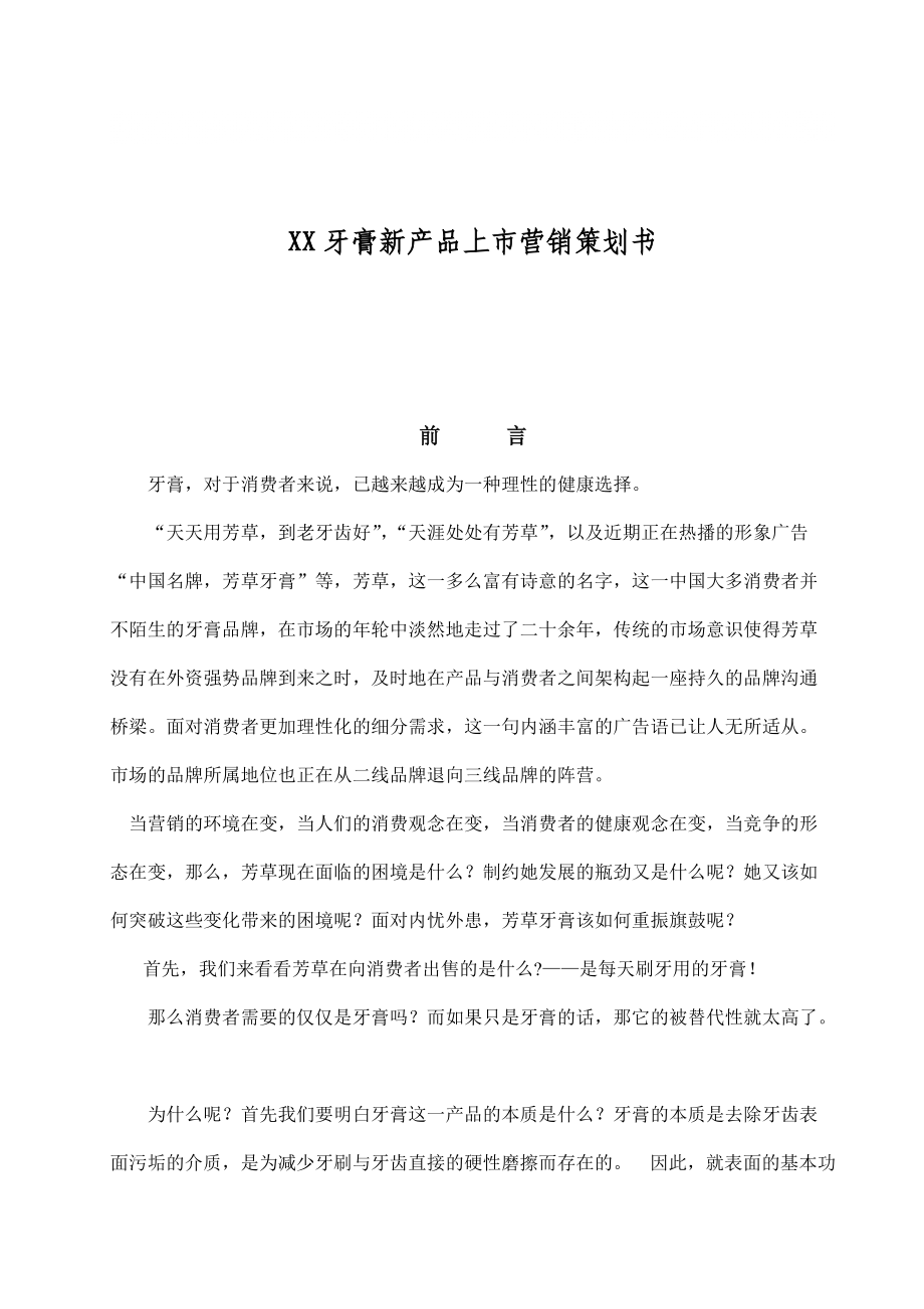 “皓净至美”牙膏新品上市整合营销策划书