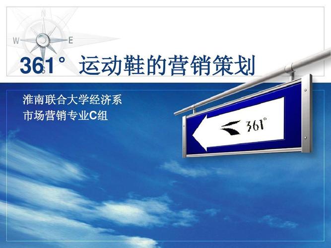 361&deg;运动鞋的营销策划