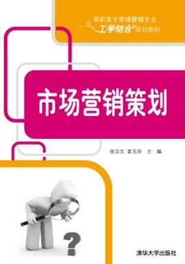 工学结合视角下《市场营销策划》教材的开发与应用
